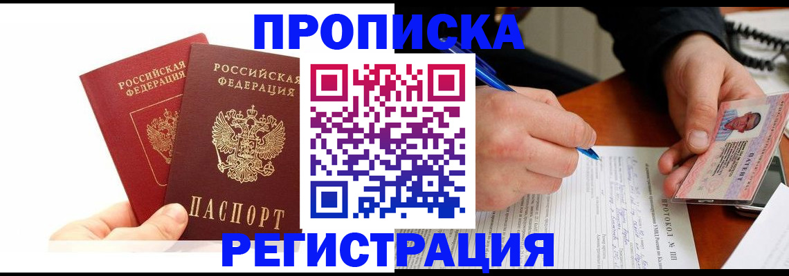 прописка гарантия в Курганской области